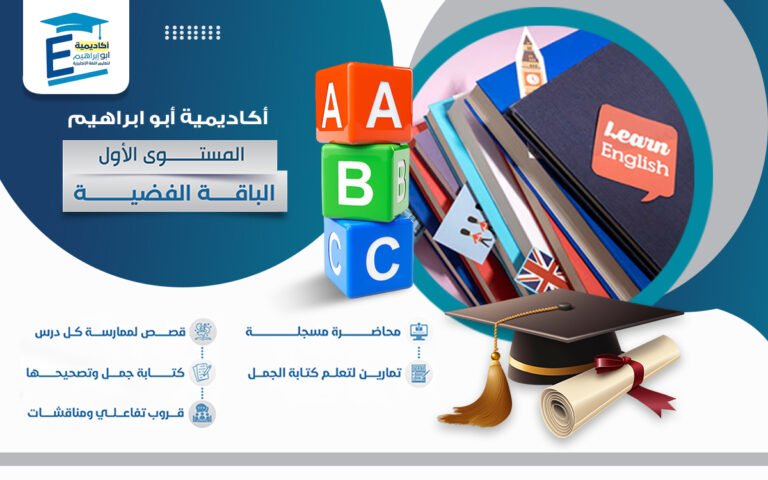 المستوى الاول- دروس مسجَّلة وتفاعلية وحصتين مباشرة كل اسبوع