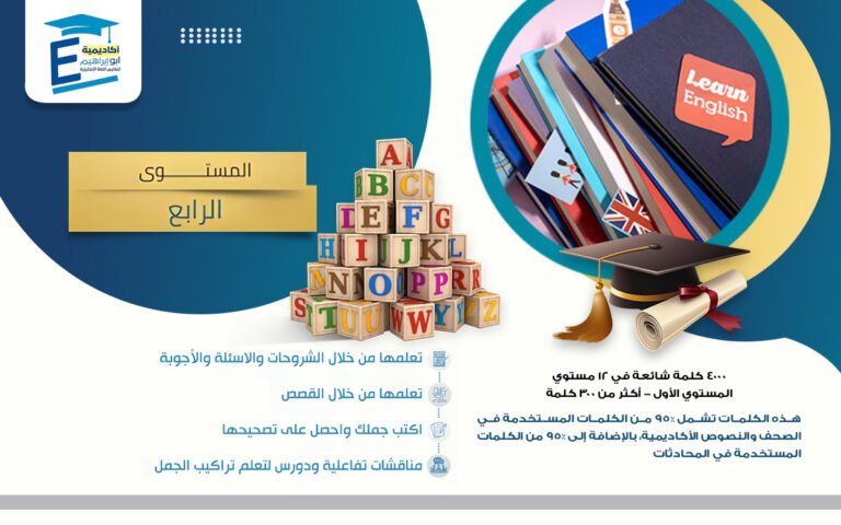 تعلم المفردات من خلال القصص والمحادثات – المستوى 4