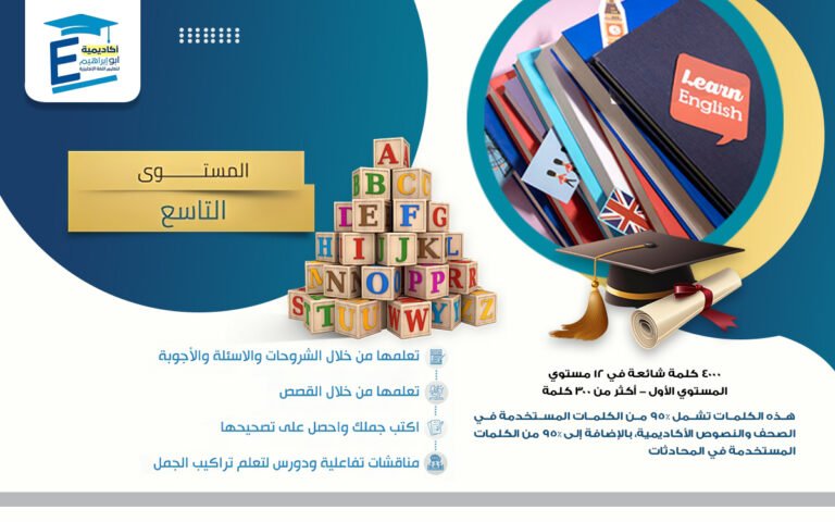 تعلم المفردات من خلال القصص والمحادثات – المستوى 9