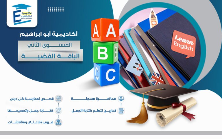 المستوى الثاني – دروس مسجَّلة وتفاعلية وحصتين مباشرة كل اسبوع