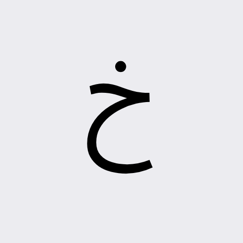 تعلم اللغة الانجليزية واجتاز اختبار ستيب