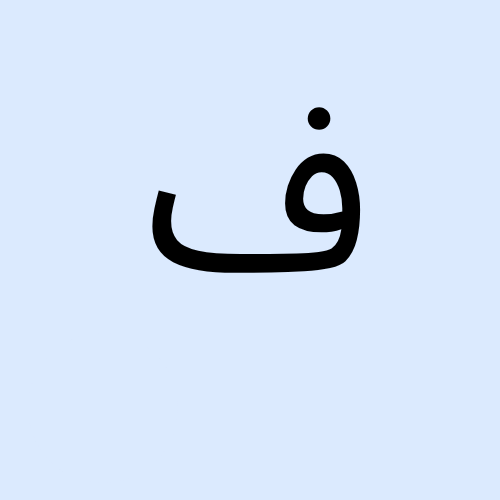 تعلم اللغة الانجليزية واجتاز اختبار ستيب