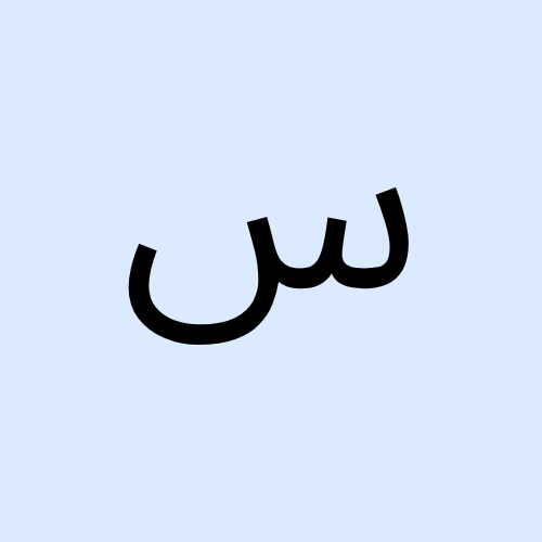 تعلم اللغة الانجليزية واجتاز اختبار ستيب
