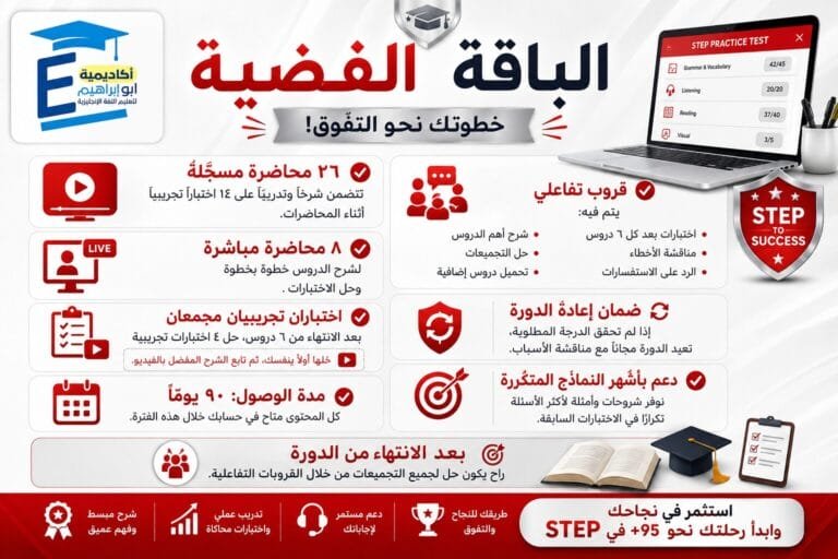 دورة اختبار ستيب المكثفة الباقة الفضية = محاضرات مسجّلة + 8 جلسات مباشرة + مناقشة تفاعلية + دعم عبر واتساب