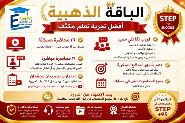 دورة اختبار ستيب الخاصة أنت والمعلم فقط: محاضرات مسجّلة + ١٦ جلسة مباشرة + مناقشة تفاعلية + دعم عبر واتساب