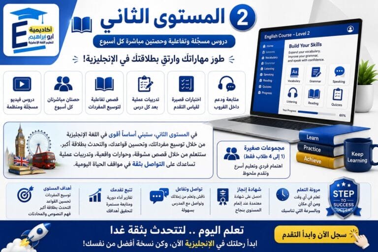 المستوى الثاني – دروس مسجَّلة وتفاعلية وحصتين مباشرة كل اسبوع