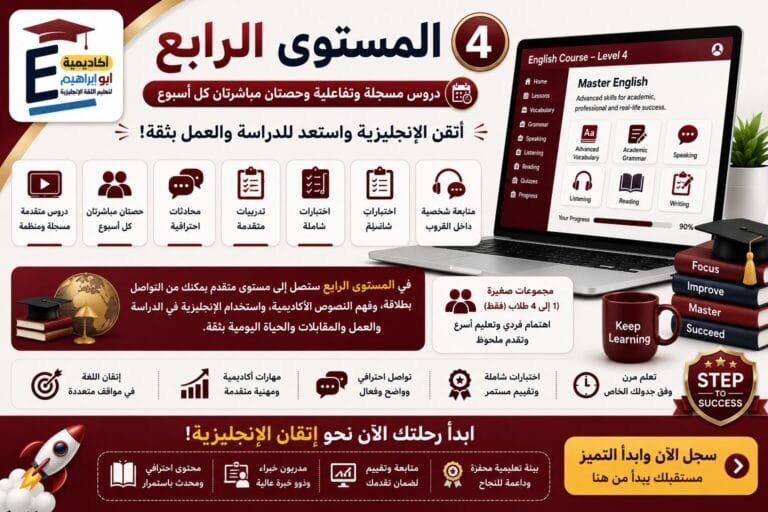 المستوى الرابع – دروس مسجَّلة وتفاعلية وحصتين مباشرة كل اسبوع
