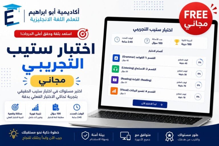 اختبار ستيب التجريبي مجاني