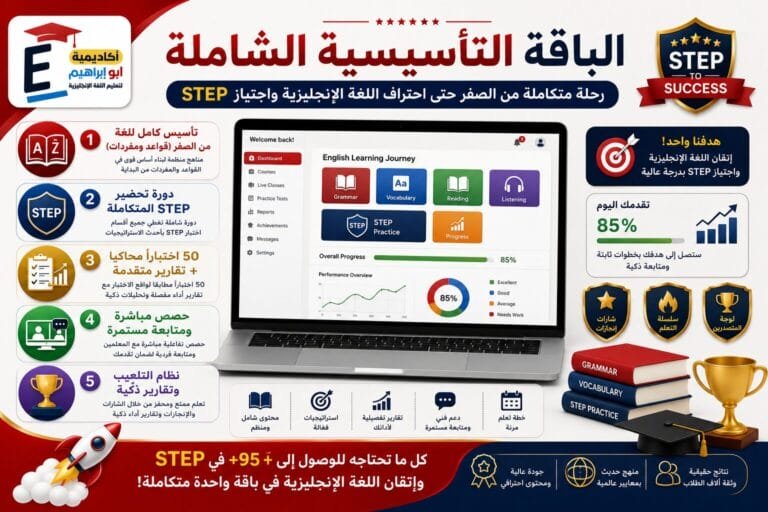 تعلم اللغة الإنجليزية من الصفر + دورة ستيب من الصفر + أكثر من ٥٠ اختبارًا محاكيًا مع شرح الأخطاء