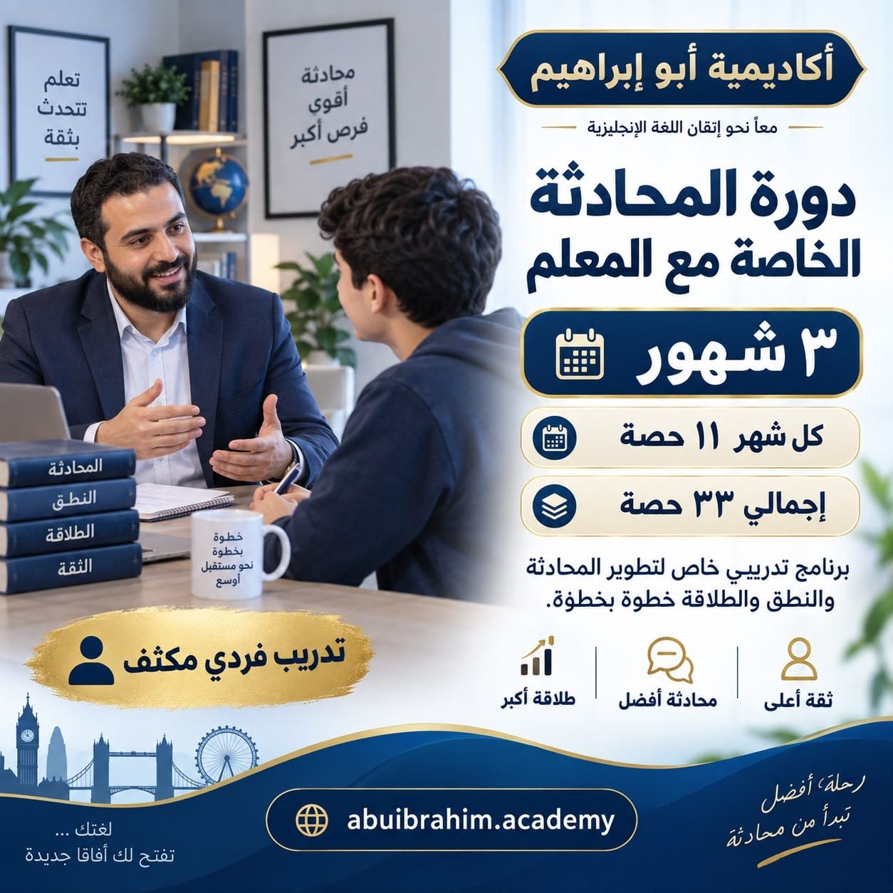 دورة المحادثة الخاصة ثلاث شهور
